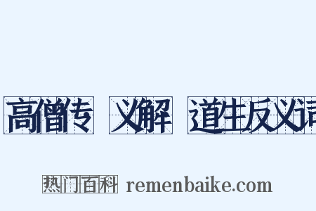 高僧传·义解·道生反义词是什么意思的图片